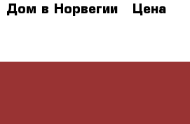 Дом в Норвегии › Цена ­ 3 800 000 - Все города Недвижимость » Недвижимость за границей   . Адыгея респ.